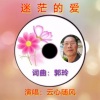 云心随风 - 迷茫的爱