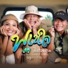ยีนส์ ศิลาแลง、วสุ ห้าวหาญ、S2J (วงศิษย์2จารย์)、ตั๊กแตน ชลดา - พเนใจ ไปด้วยกัน