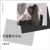 小曲儿吖 - 不是我不小心
