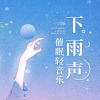 助眠减压催眠曲《打雷下雨纯大自然声1》[MP3/LRC]