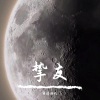 Eric周兴哲 - 挚友 (Live)