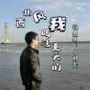 小邪龙 - 我喝过夏天的西北风