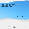 杜德林 - 人间烟火
