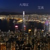 艾美 - 大湾区