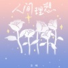 浣语 - 人间理想