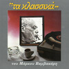 Grigoris Bithikotsis - Fragosiriani