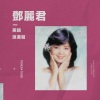 邓丽君《The Way We Were》[MP3/LRC]