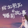 官方情感频道 - “我们都是自己去选择，自认为最习惯的生活方式！”
