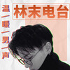 Nj林莫 - 你怎么看待“佛系”恋爱_mp3