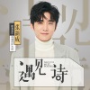 张新成 - 【遇见诗·发刊词】张新成：你遇见诗，我遇见你