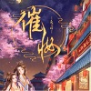 酷小声 - 第1集_宴轻