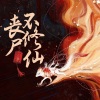 酷小声 - 第1集_吃了你