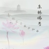 东林法音 - 东林佛号标准版