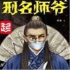 酷小声《刑名师爷__第1集 春光后花园》[MP3/LRC]