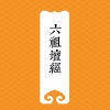 云丹喜若 - 1【六祖法宝坛经】行由品第一
