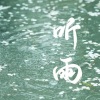 鲸鱼向海_依然 - 1清晨的雨声