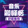 明明有声 - 问花_周深 (好歌)