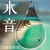 云上丝路_冷静叁分钟 - 初夏的流水声 夹杂一丝丝清凉