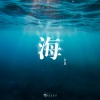 山止川行、余真 - 海