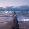 秋梦汐《《那个女孩》张泽熙》[MP3/LRC]