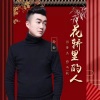 孙金 - 花轿里的人