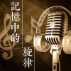 沐夕MuXi - 经典老歌-《光辉岁月》-Beyond：迎接光辉岁月，风雨中抱紧自由