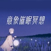 耳界_Earmersion - 00-发刊词