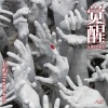 月屿Moonland. - 觉醒