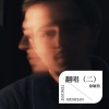徐敏特 - 绑心