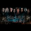弑血、吾恩、流浪的蛙蛙、西瓜Kune、绯村柯北、三畿道、海疼er、卡修Rui - 阿兹卡班招生简章