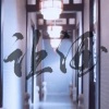裂天、楚歌同学 - 让酒
