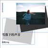 季颖 - 雪落下的声音