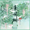 尘ah. - 意阑珊
