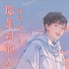 李抒词《你是对的人》[MP3/LRC]