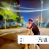 冷子轩 - 一不小心