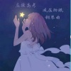 梅雨西子 - 清梦星河