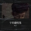 夏子宇 - 爱很简单
