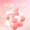 呱呜啊呱、嘟小嘟 - 扑通扑通 (翻唱)