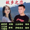 康家祥 - 故乡之恋
