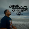 Shafayet Badhon《Amay Bhashaili Re》[MP3/LRC]