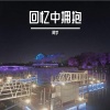 阿宇 - 回忆中拥抱