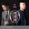 樊少华、袁林 - 酒酒酒 (DJ伟然版)
