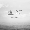 林俊宇Ayu - 遗忘