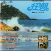 关菊英 - 狂潮 (主题曲)