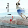杨有凡、Xu媛媛呦 - 我们还是算了吧