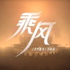 吴嘉怡《乘风》[MP3/LRC]