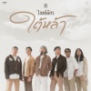 TaitosmitH - ใต้หล้า (เพลงจากละคร ใต้หล้า)