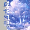 莫潤昌 - 爱你的篇章