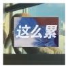 刘志远 - 裤子