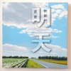 刘志远 - 啊这